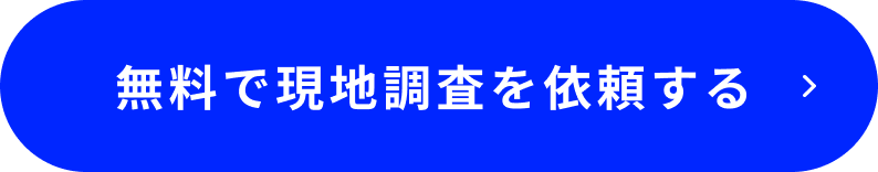 無料で現地調査を依頼する