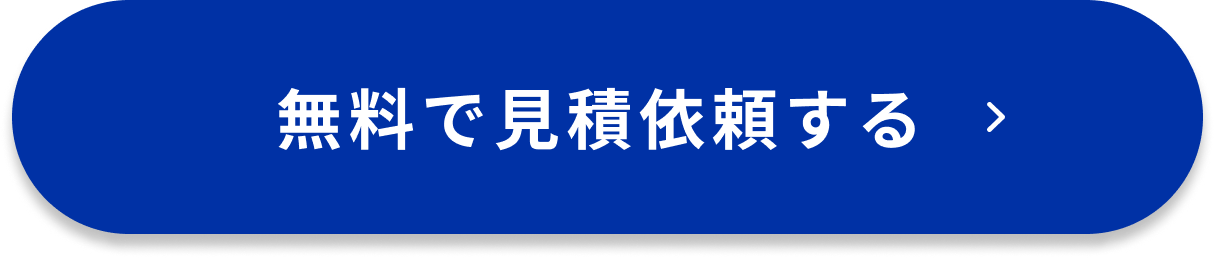 無料で見積依頼する