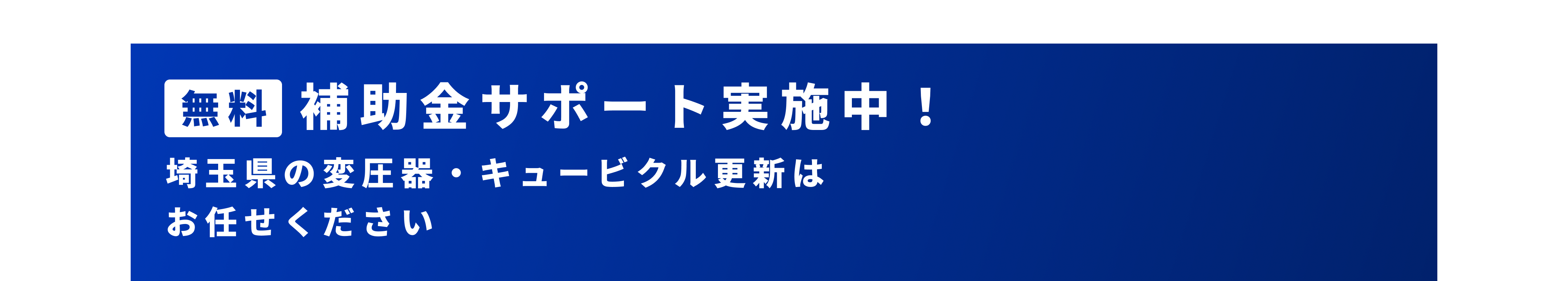 補助金バナー
