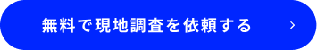 無料で現地調査を依頼する