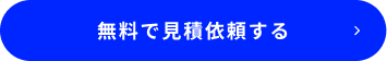 無料で現地調査
