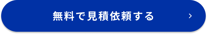 無料で見積依頼する