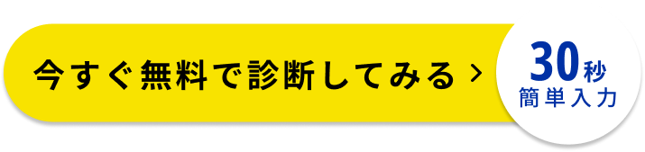 今すぐ無料で診断してみる